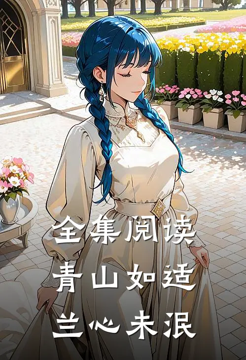全集阅读青山如适，兰心未泯