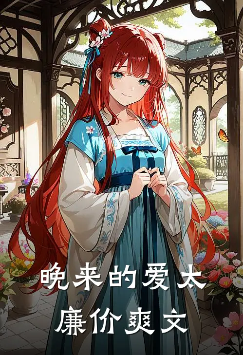 晚来的爱太廉价爽文
