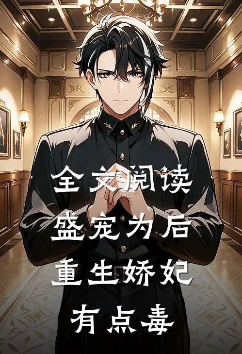 全文阅读盛宠为后：重生娇妃有点毒