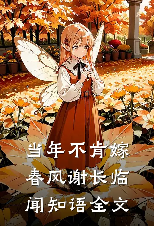 当年不肯嫁春风谢长临闻知语全文