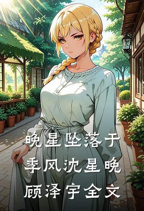 晚星坠落于季风沈星晚顾泽宇全文