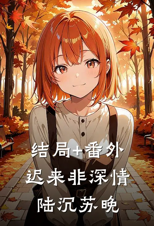 结局+番外迟来非深情陆沉苏晚