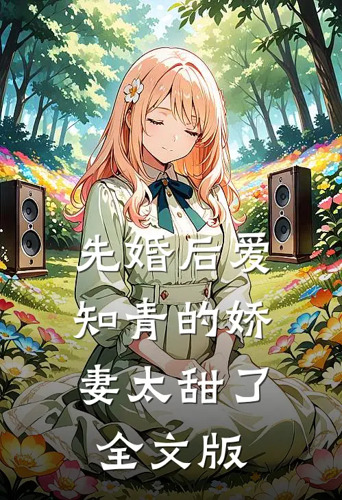 先婚后爱：知青的娇妻太甜了全文版