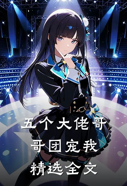 五个大佬哥哥团宠我精选全文