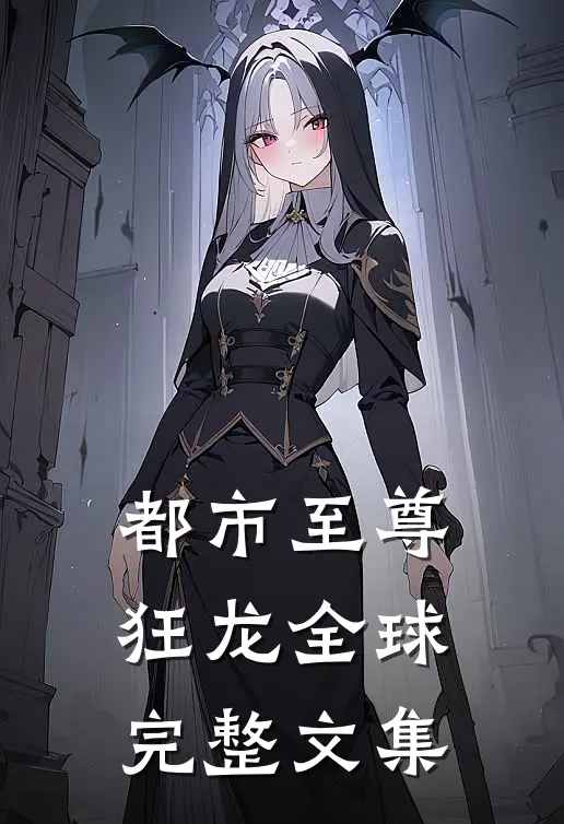 都市至尊狂龙全球完整文集