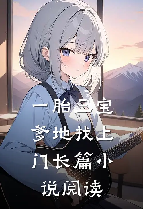 一胎三宝：爹地找上门长篇小说阅读