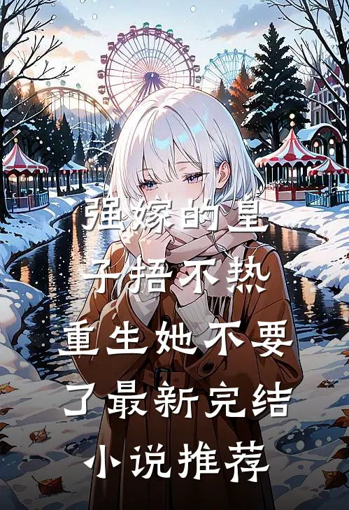 强嫁的皇子捂不热，重生她不要了最新完结小说推荐