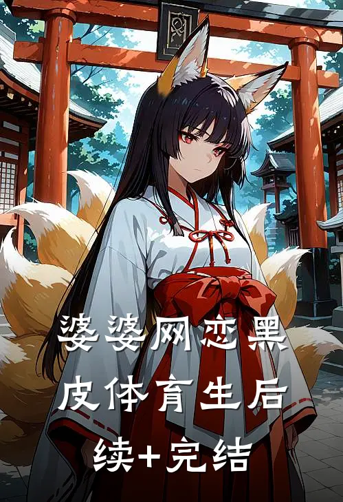 婆婆网恋黑皮体育生后续+完结