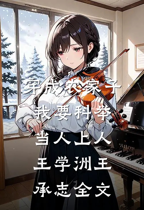 穿成农家子，我要科举当人上人王学洲王承志全文
