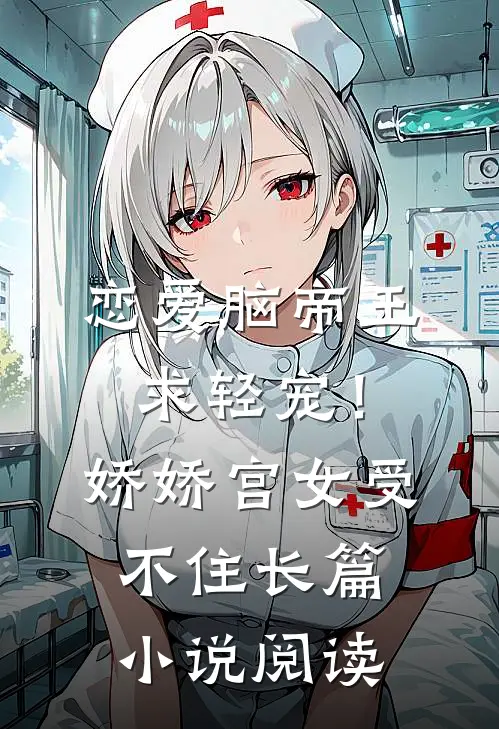 恋爱脑帝王求轻宠！娇娇宫女受不住长篇小说阅读