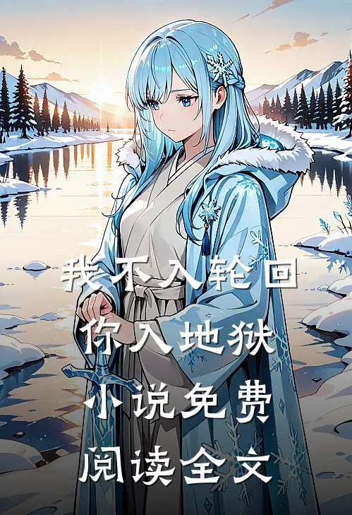 我不入轮回，你入地狱小说免费阅读全文