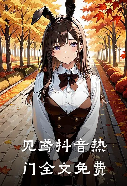 见鸢抖音热门全文免费