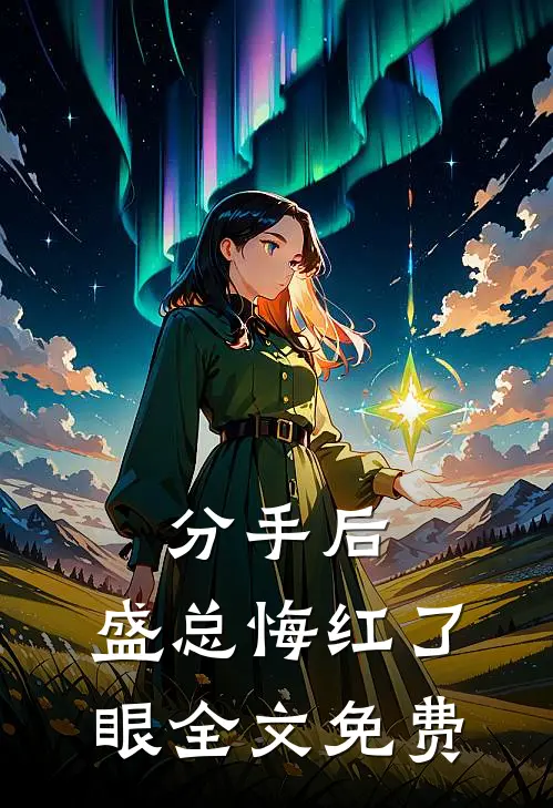 分手后，盛总悔红了眼全文免费