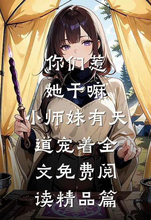 你们惹她干嘛,小师妹有天道宠着全文免费阅读精品篇