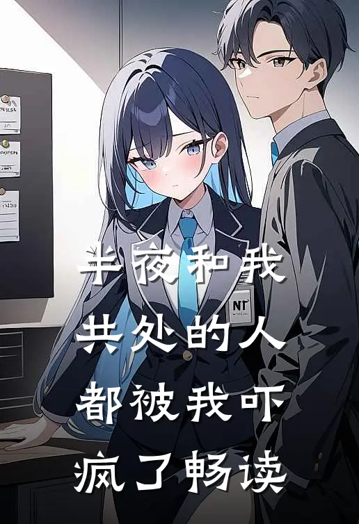 半夜和我共处的人，都被我吓疯了畅读