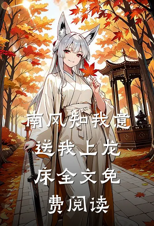南风知我意，送我上龙床全文免费阅读