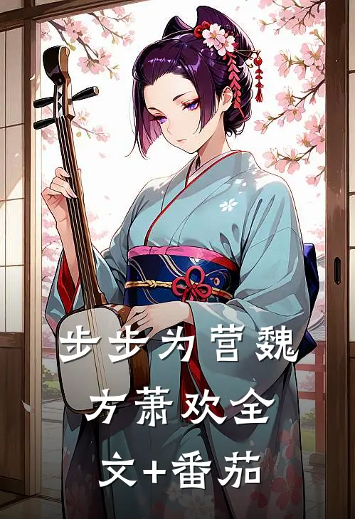 步步为营魏方萧欢全文+番茄