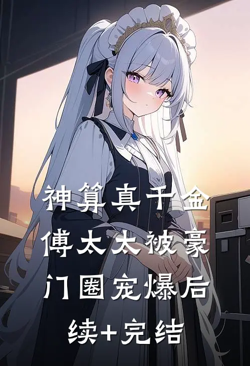 神算真千金，傅太太被豪门圈宠爆后续+完结