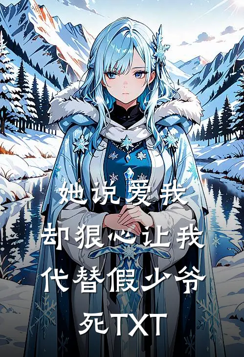 她说爱我，却狠心让我代替假少爷死TXT