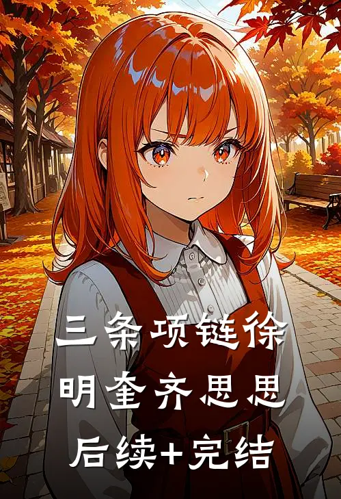 三条项链徐明奎齐思思后续+完结