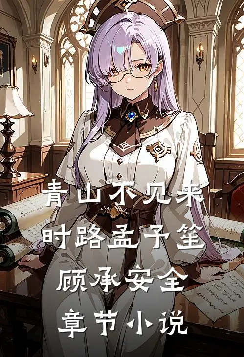 青山不见来时路孟予笙顾承安全章节小说