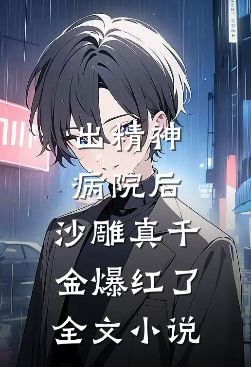 出精神病院后，沙雕真千金爆红了全文小说