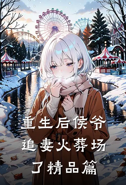 重生后侯爷追妻火葬场了精品篇