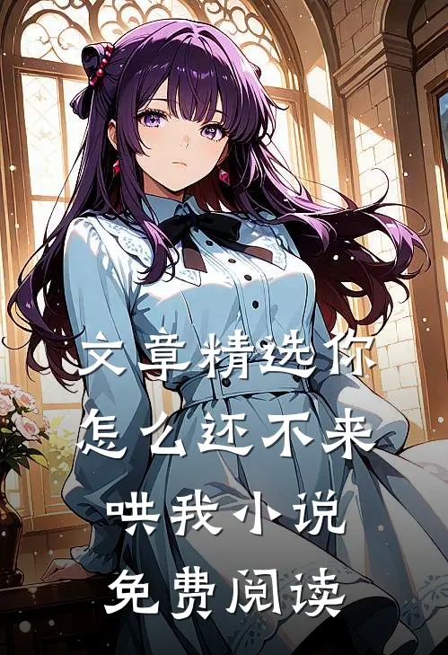 文章精选你怎么还不来哄我小说免费阅读
