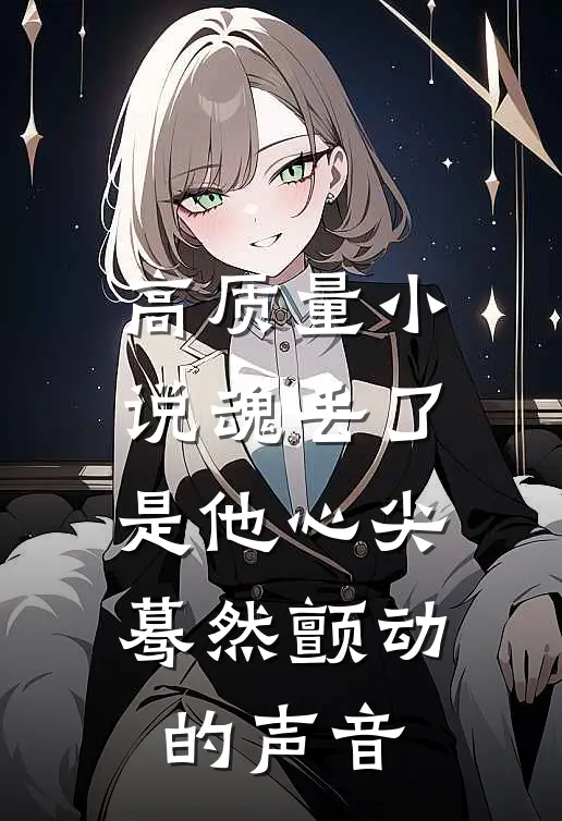 高质量小说魂丢了，是他心尖蓦然颤动的声音