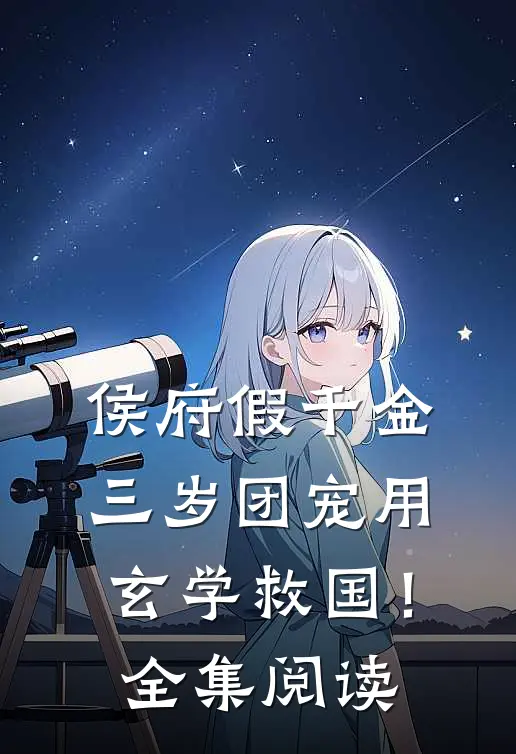 侯府假千金，三岁团宠用玄学救国！全集阅读