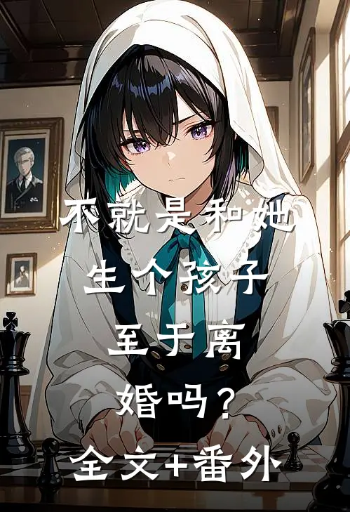 不就是和她生个孩子，至于离婚吗？全文+番外