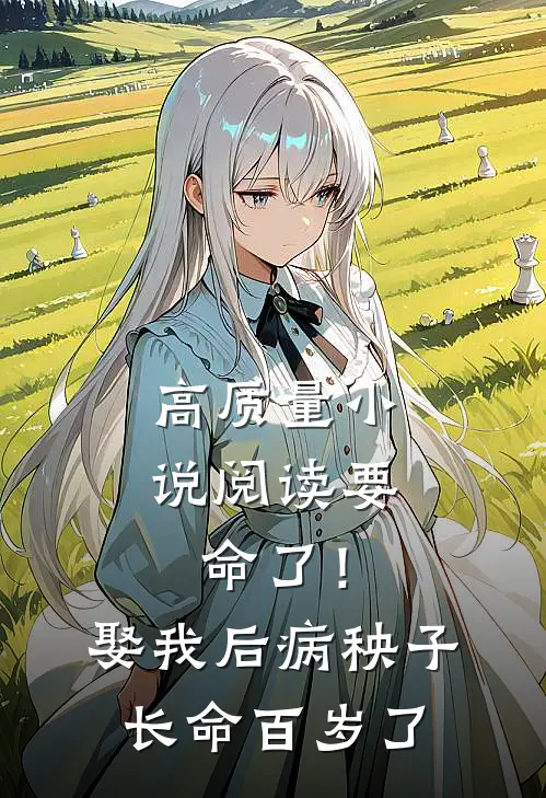 高质量小说阅读要命了！娶我后病秧子长命百岁了