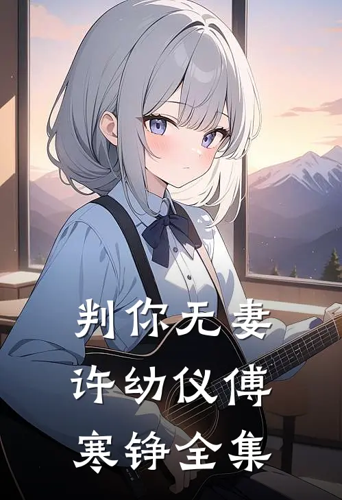 判你无妻许幼仪傅寒铮 全集
