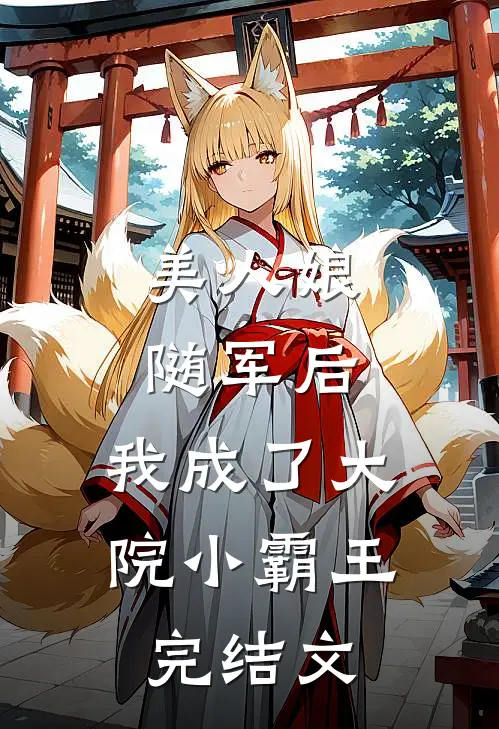 美人娘随军后，我成了大院小霸王完结文