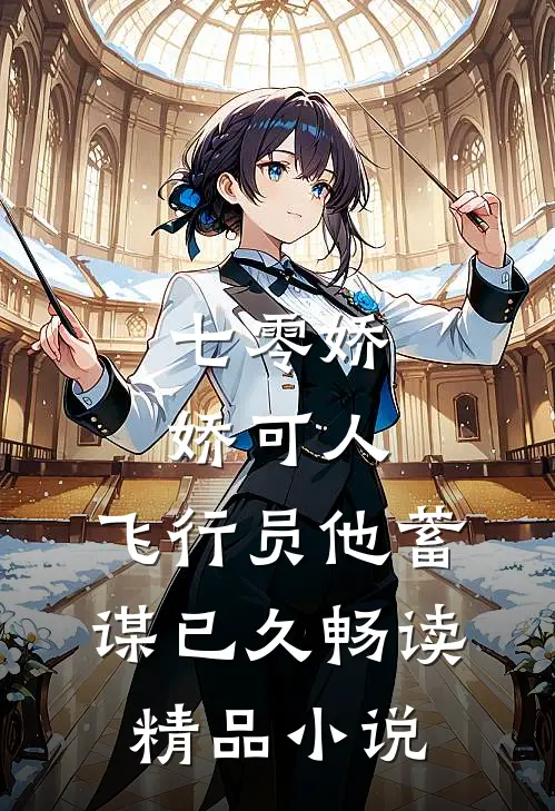 七零娇娇可人，飞行员他蓄谋已久畅读精品小说