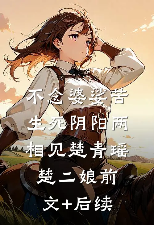 不念婆娑苦，生死阴阳两相见楚青瑶楚二娘前文+后续