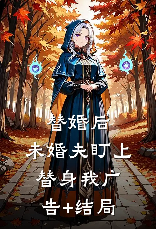 替婚后，未婚夫盯上替身我广告+结局
