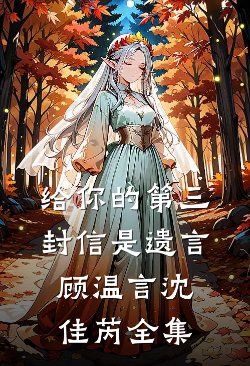 给你的第三封信是遗言顾温言沈佳芮全集免费阅读