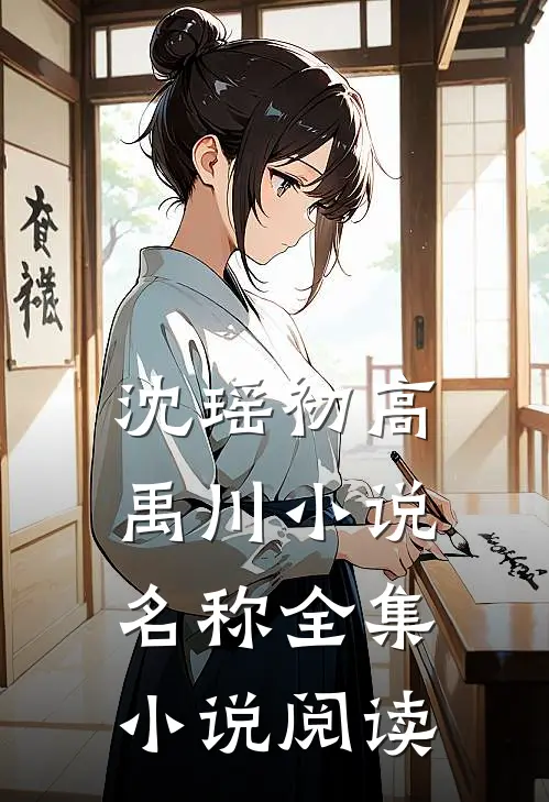 沈瑶初高禹川小说名称全集小说阅读