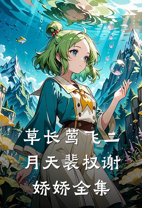 草长莺飞二月天裴权谢娇娇全集