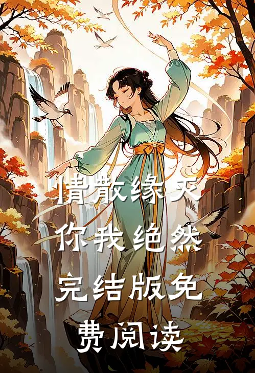 情散缘灭，你我绝然完结版免费阅读