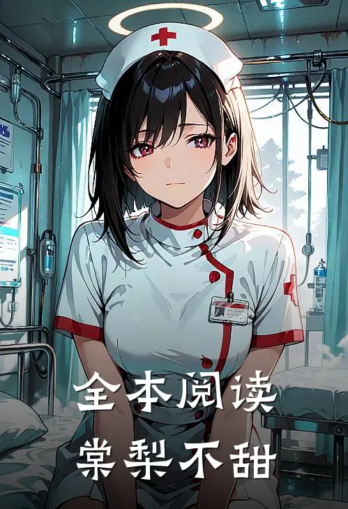 全本阅读棠梨不甜