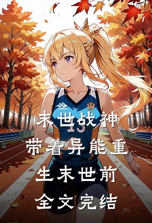 末世战神：带着异能重生末世前全文完结
