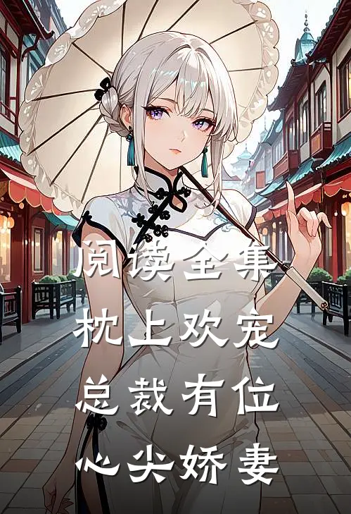 阅读全集枕上欢宠：总裁有位心尖娇妻