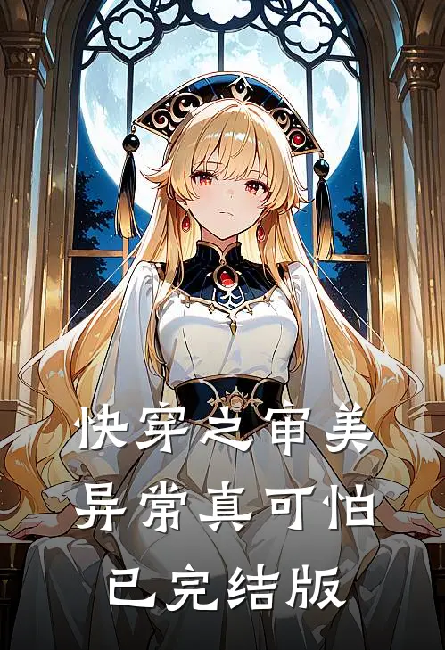 快穿之审美异常真可怕已完结版