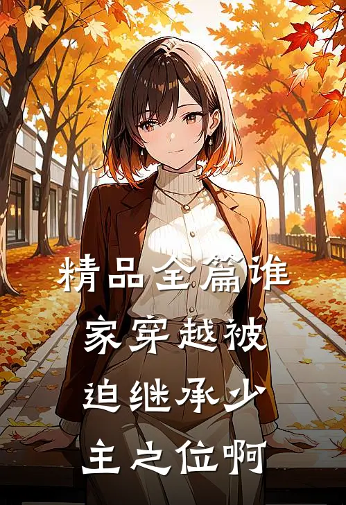 精品全篇谁家穿越被迫继承少主之位啊