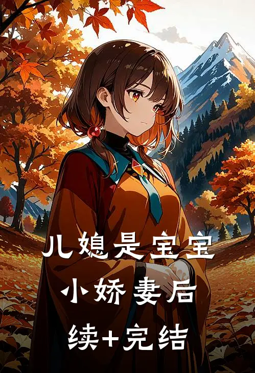 儿媳是宝宝小娇妻后续+完结