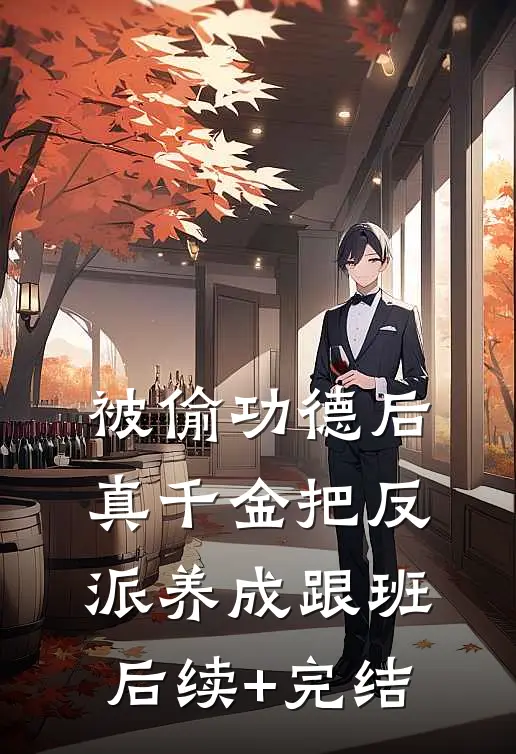 被偷功德后，真千金把反派养成跟班后续+完结