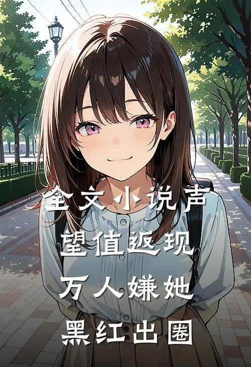 全文小说声望值返现，万人嫌她黑红出圈