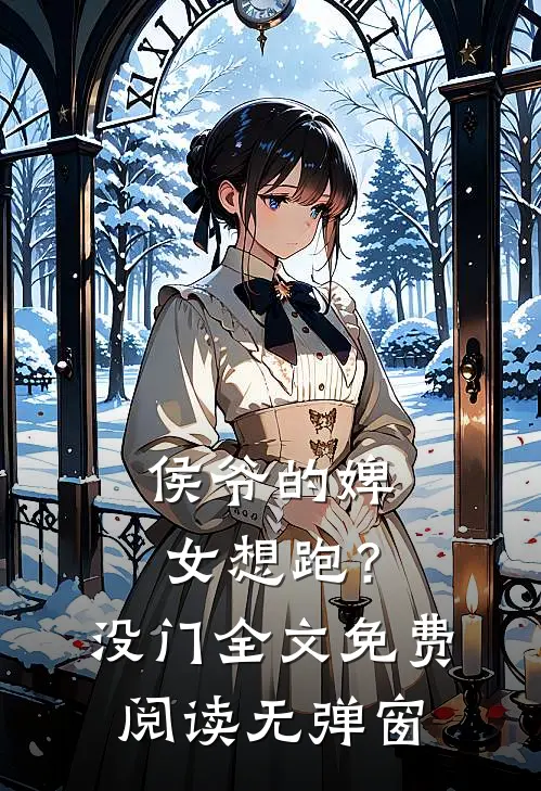 侯爷的婢女想跑？没门全文免费阅读无弹窗